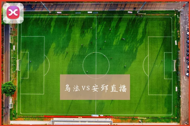 乌法vs安郅直播