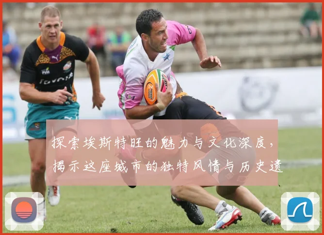 探索埃斯特旺的魅力与文化深度，揭示这座城市的独特风情与历史遗迹